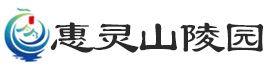 通州惠灵山陵园