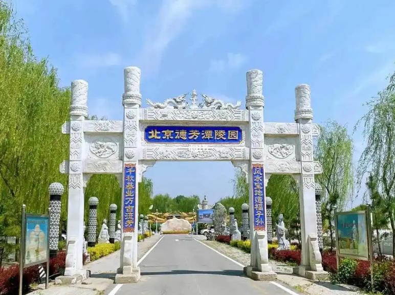 通州德芳潭陵园介绍 通州德芳潭陵园介绍