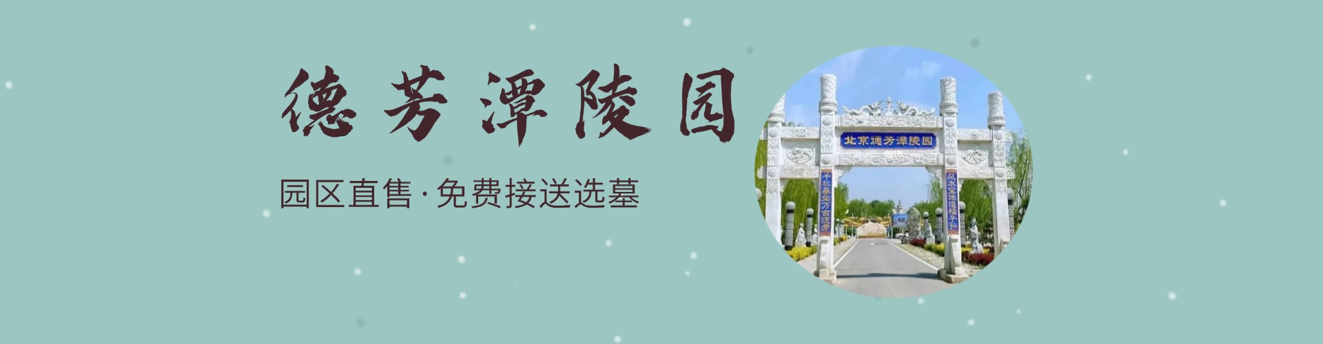 通州德芳潭陵园,德芳潭陵园电话,德芳潭陵园价格,德芳潭陵园官网,德芳潭陵园