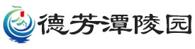 通州德芳潭陵园